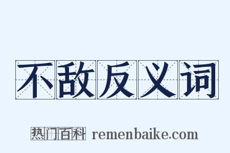 不敌反义词是什么意思的图片